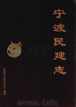 宁波民建志（ PDF版）