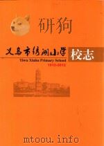 义乌市绣湖小学校志  1912-2012     PDF电子版封面    方敏主编 