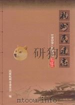 杭州民建志  1950-2000年（ PDF版）