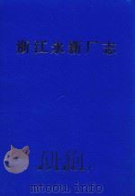 浙江永新厂志（1995 PDF版）