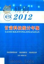 甘肃科技统计年鉴  2012年（ PDF版）