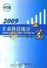 甘肃科技统计年鉴  2009年（ PDF版）