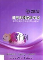 甘肃科技统计年鉴  2015年     PDF电子版封面    甘肃省科学技术厅，甘肃省统计局，甘肃省教育厅编 