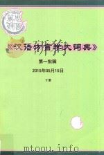 汉语方言学大词典  第一批稿  2015年05月15日  下（ PDF版）
