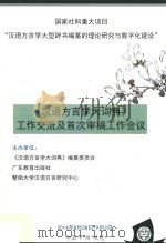 《汉语方言学大词典》工作交流及首次审稿工作会议（ PDF版）