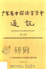 广东省中国语言学会通讯  第8期（ PDF版）