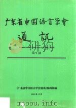 广东省中国语言学会通讯  第9期（ PDF版）