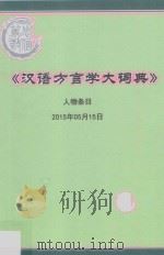 汉语方言学大词典  人物条目  2015年05月15日（ PDF版）