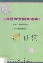 《汉语方言学大词典》机构、刊物及活动  2015年15月15日（ PDF版）