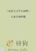 汉语方言学大词典  大条目初审稿（ PDF版）