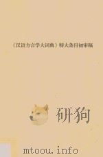 汉语方言学大词典  特大条目初审稿（ PDF版）