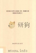 《汉语方言学大词典》第一批稿目录  按条目性质分（ PDF版）