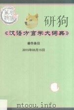 汉语方言学大词典  著作条目  2015年05月15日（ PDF版）