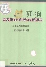汉语方言学大词典  方言及方言点条目  2015年05月15日（ PDF版）
