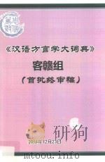 《汉语方言学大词典》客赣组  首批终审稿（ PDF版）