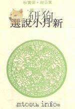 新月小说选（1978 PDF版）