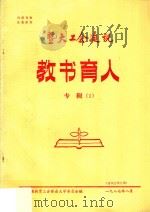 暨大工会通讯  教书育人  专辑  1（1987 PDF版）