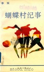 蝴蝶村纪事（1994 PDF版）