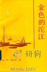 金色的沱江   1991  PDF电子版封面  7220012551  张咏，徐伯荣著 