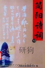 简阳诗词  10     PDF电子版封面    简阳市诗词楹联学会编 
