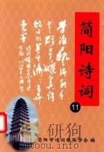 简阳诗词  11     PDF电子版封面    简阳市诗词楹联学会编 