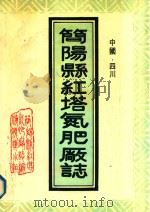 简阳县红塔氮肥厂志  1976-1987（ PDF版）