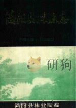 简阳县林业志  1919-1982（ PDF版）