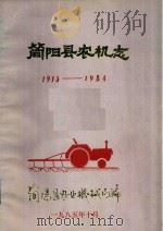 简阳县农机志  1913-1984   1985  PDF电子版封面    简阳县农业机械局编 