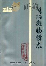 简阳县物价志  1912-1985     PDF电子版封面    简阳县物价局编 