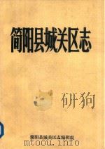 简阳县城关区志（1985 PDF版）