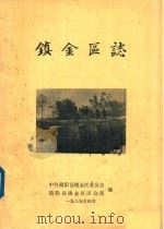 镇金区志（1985 PDF版）