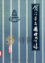 简阳县石桥中学志  1942-1985   1986  PDF电子版封面     