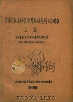 四川省农业科学院棉花研究所《志略》  上（1986 PDF版）