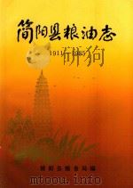 简阳县粮油志  1911-1985   1990  PDF电子版封面    简阳县粮食局编 