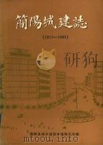简阳城建志  1911-1985（ PDF版）