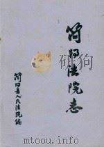 简阳法院志  2     PDF电子版封面    简阳县人民法院编 