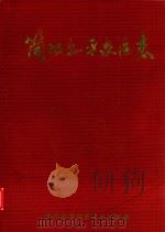 简阳县平泉区志（1992 PDF版）