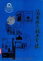 四川省简阳县二轻工业志  1911年-1983年   1983  PDF电子版封面    简阳县二轻工业局编 