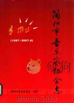 简阳市音乐家协会志  1987年-2007年6月     PDF电子版封面    彭潮溢主编；陈亮副主编 