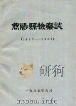 简阳县检查志  1912-1982   1985  PDF电子版封面     