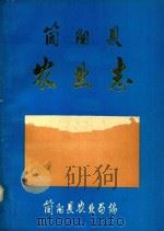 简阳县农业志   1986  PDF电子版封面    简阳县农业局编 