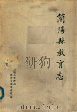 简阳县教育志（ PDF版）