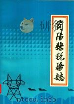 简阳县税务志   1985  PDF电子版封面    四川省《简阳县税务志》编志领导小组 