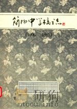 简阳中学校志  1906-1985（1987 PDF版）