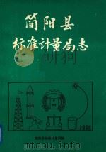 简阳县标准计量局志     PDF电子版封面    简阳县标准计量局编 