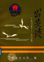简阳县公安志（1987 PDF版）