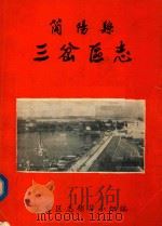 简阳县三岔区志   1986  PDF电子版封面    三岔区志领导小组编 