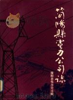 简阳县电力公司志  1925年-1985年（1991 PDF版）