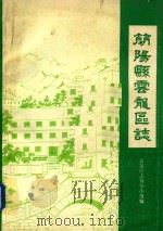 简阳县云龙区志（1986 PDF版）