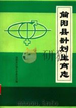 简阳县计划生育志（1985 PDF版）